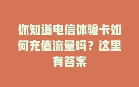 你知道电信体验卡如何充值流量吗？这里有答案