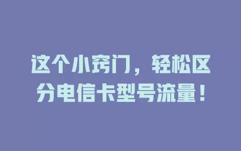 这个小窍门，轻松区分电信卡型号流量！
