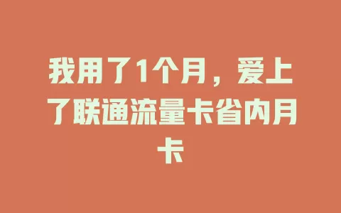 我用了1个月，爱上了联通流量卡省内月卡