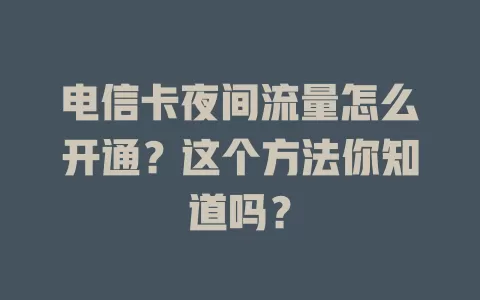 电信卡夜间流量怎么开通？这个方法你知道吗？