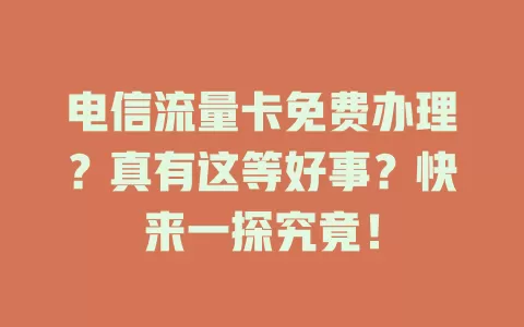 电信流量卡免费办理？真有这等好事？快来一探究竟！