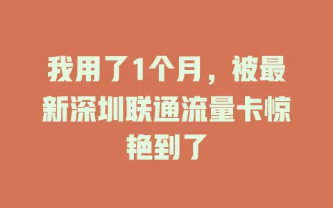 我用了1个月，被最新深圳联通流量卡惊艳到了