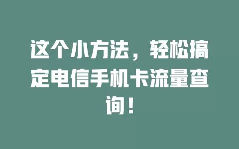 这个小方法，轻松搞定电信手机卡流量查询！