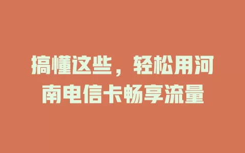 搞懂这些，轻松用河南电信卡畅享流量