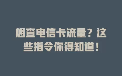 想查电信卡流量？这些指令你得知道！
