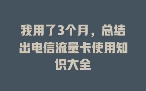 我用了3个月，总结出电信流量卡使用知识大全