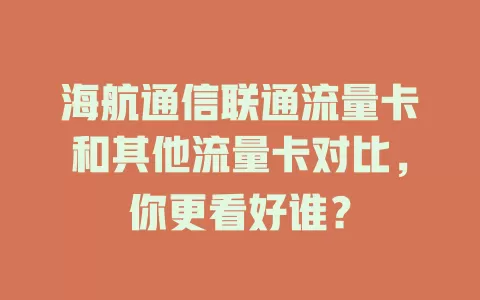海航通信联通流量卡和其他流量卡对比，你更看好谁？
