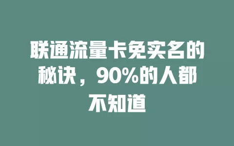 联通流量卡免实名的秘诀，90%的人都不知道