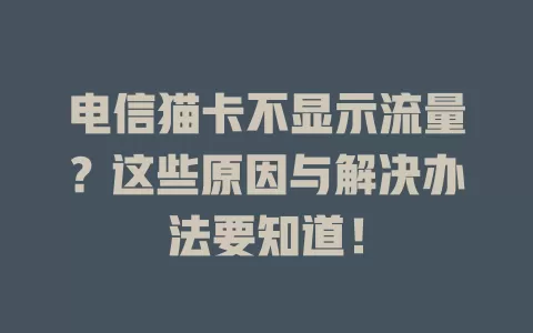 电信猫卡不显示流量？这些原因与解决办法要知道！