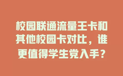 校园联通流量王卡和其他校园卡对比，谁更值得学生党入手？