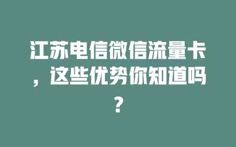 江苏电信微信流量卡，这些优势你知道吗？