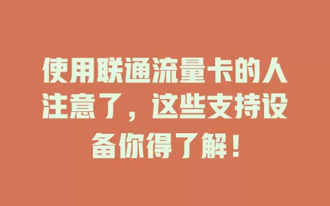 使用联通流量卡的人注意了，这些支持设备你得了解！
