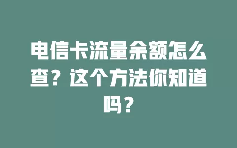 电信卡流量余额怎么查？这个方法你知道吗？