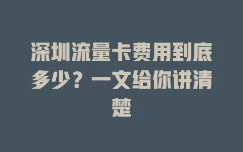 深圳流量卡费用到底多少？一文给你讲清楚
