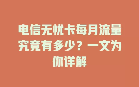 电信无忧卡每月流量究竟有多少？一文为你详解