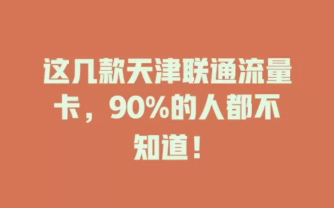 这几款天津联通流量卡，90%的人都不知道！