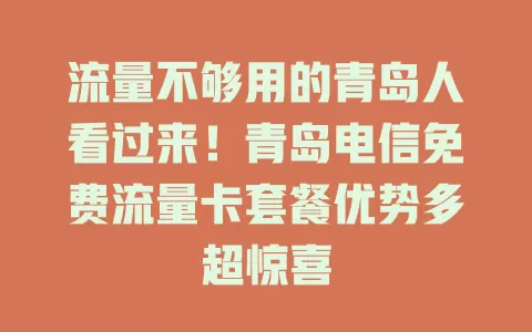 流量不够用的青岛人看过来！青岛电信免费流量卡套餐优势多超惊喜
