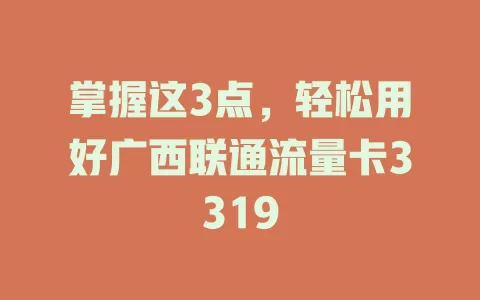 掌握这3点，轻松用好广西联通流量卡3319