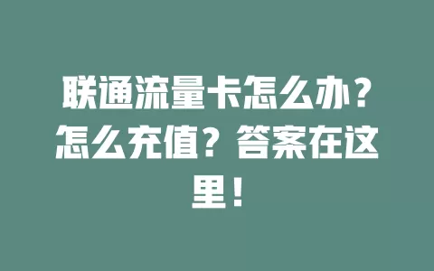 联通流量卡怎么办？怎么充值？答案在这里！