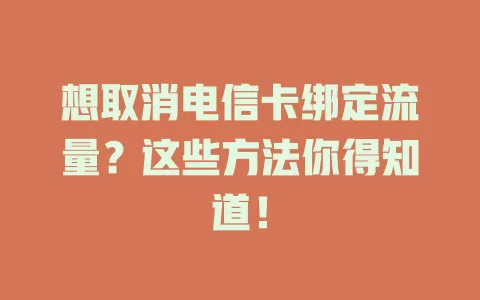 想取消电信卡绑定流量？这些方法你得知道！