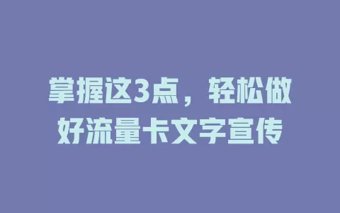 掌握这3点，轻松做好流量卡文字宣传