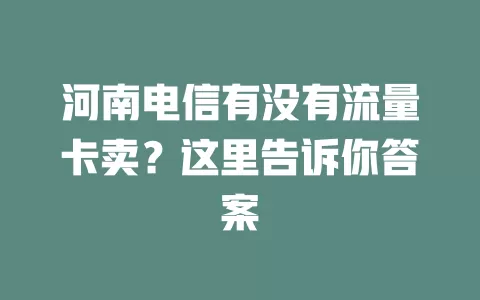 河南电信有没有流量卡卖？这里告诉你答案