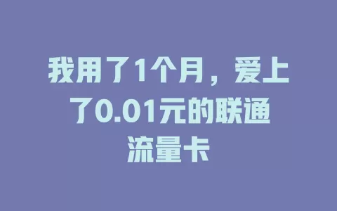 我用了1个月，爱上了0.01元的联通流量卡
