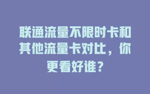 联通流量不限时卡和其他流量卡对比，你更看好谁？