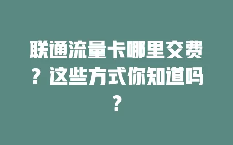 联通流量卡哪里交费？这些方式你知道吗？