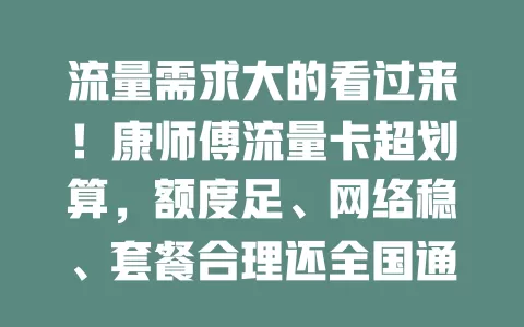 流量需求大的看过来！康师傅流量卡超划算，额度足、网络稳、套餐合理还全国通用