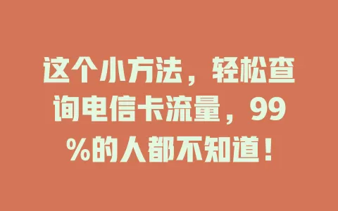 这个小方法，轻松查询电信卡流量，99%的人都不知道！