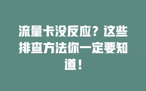 流量卡没反应？这些排查方法你一定要知道！