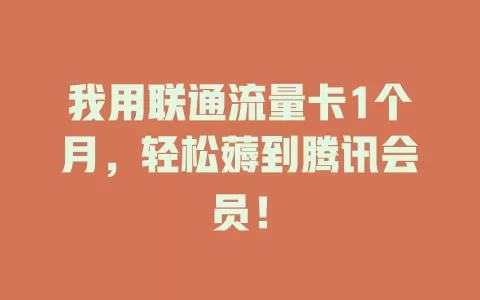 我用联通流量卡1个月，轻松薅到腾讯会员！