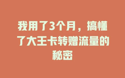我用了3个月，搞懂了大王卡转赠流量的秘密