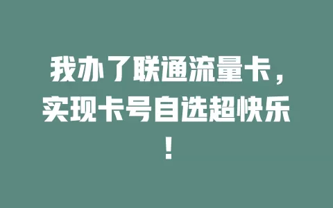 我办了联通流量卡，实现卡号自选超快乐！