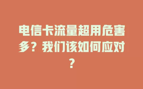 电信卡流量超用危害多？我们该如何应对？
