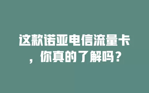 这款诺亚电信流量卡，你真的了解吗？