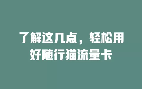 了解这几点，轻松用好随行猫流量卡
