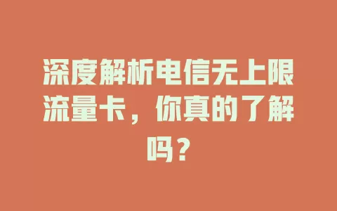 深度解析电信无上限流量卡，你真的了解吗？