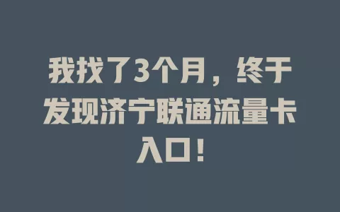我找了3个月，终于发现济宁联通流量卡入口！