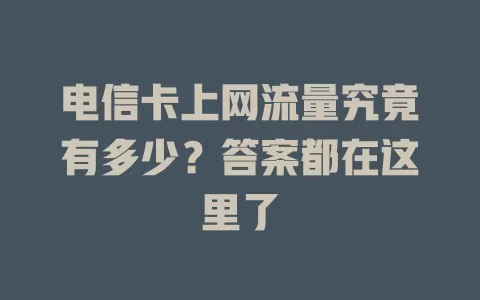 电信卡上网流量究竟有多少？答案都在这里了