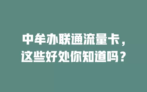 中牟办联通流量卡，这些好处你知道吗？