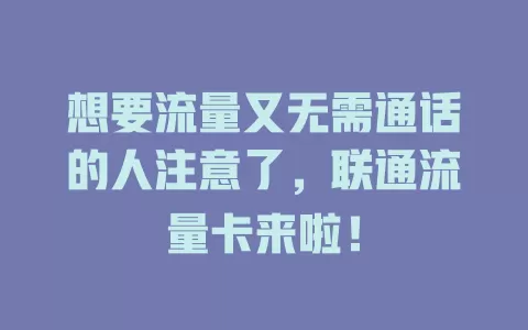 想要流量又无需通话的人注意了，联通流量卡来啦！