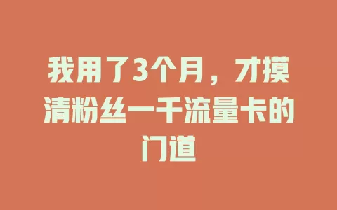 我用了3个月，才摸清粉丝一千流量卡的门道