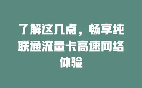 了解这几点，畅享纯联通流量卡高速网络体验