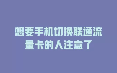 想要手机切换联通流量卡的人注意了