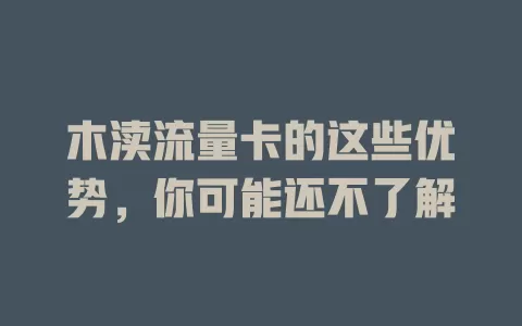 木渎流量卡的这些优势，你可能还不了解