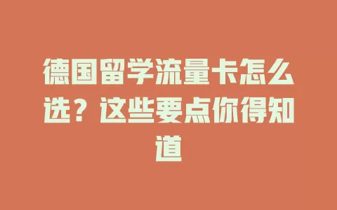 德国留学流量卡怎么选？这些要点你得知道