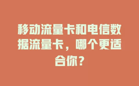 移动流量卡和电信数据流量卡，哪个更适合你？
