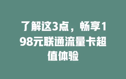 了解这3点，畅享198元联通流量卡超值体验